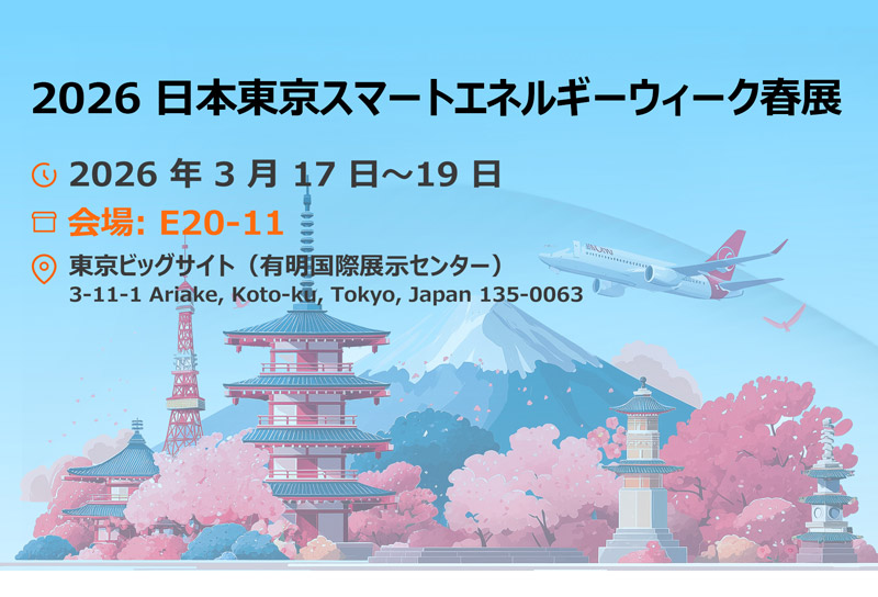 【共に盛り上がれ・グリーンエネルギーの未来へ】2026 日本東京スマートエネルギーウィーク 春展へのご招待